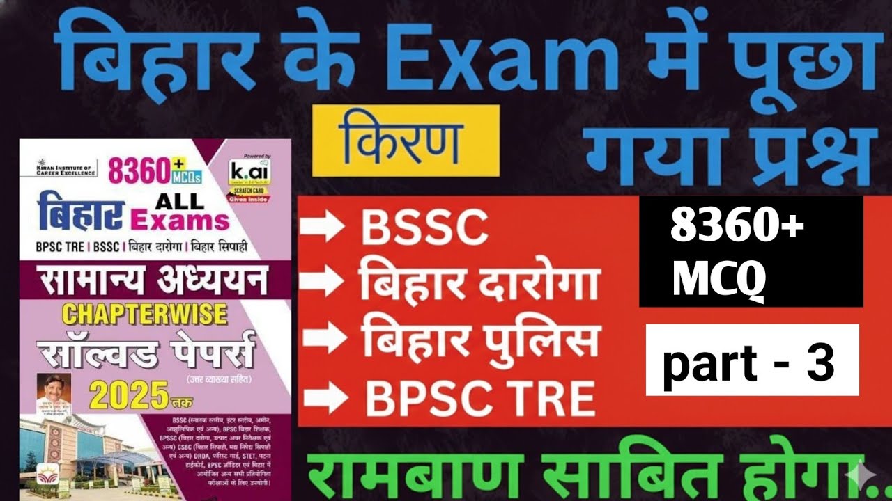 Bihar Exam Gk Kiran Book | Kiran Bihar All Exam Gk MCQ-03 | BSSC|BIHAR SI |BIHAR POLICE | BSSC TRE-4