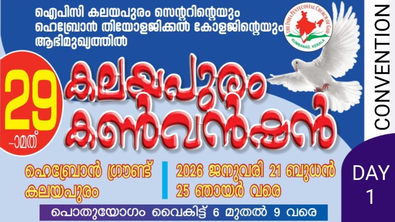 29th IPC Kalayapuram Center & HTC convention - 2026 | DAY-1 | 21.01.2026 | PR. Faith Blesson