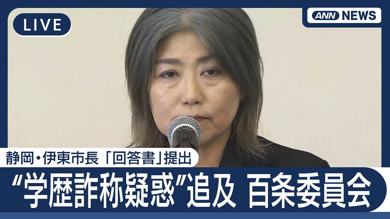 【ライブ】学歴詐称疑惑 静岡・伊東市長が「回答書」提出後にコメント/百条委員会の様子を配信【LIVE】(2025年7月18日) ANN/テレ朝