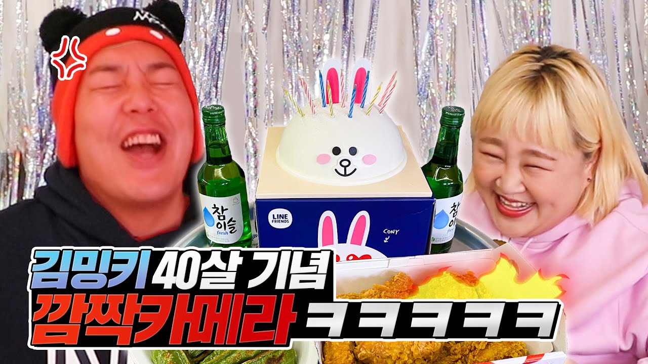 King받네...😇 밍키의 40살 ㅊㅋ 파티에서 깜카로 밍키 놀리기!!!ㅋㅋㅋㅋㅋ (feat. 안 꺼지는 초&쓸데없고 하찮은 선물) [홍윤화 김민기 꽁냥꽁냥]