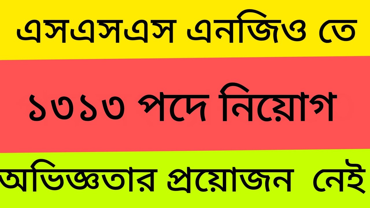 এসএসএস এনজিওতে ১৩১৩ পদের নিয়োগ বিজ্ঞপ্তি/SSS Ngo circular 2025