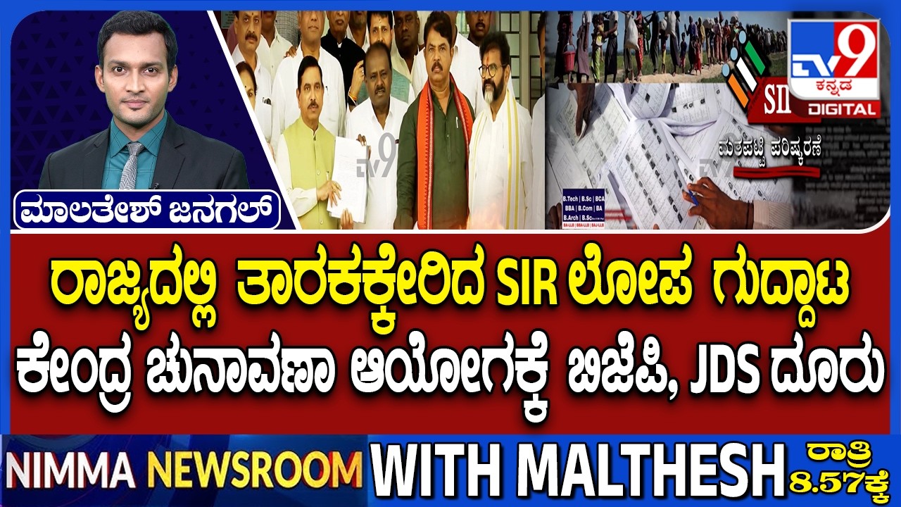 🔴LIVE | Karnataka SIR Row : ರಾಜ್ಯದಲ್ಲಿ ತಾರಕಕ್ಕೇರಿದ SIR ಲೋಪ ಗುದ್ದಾಟ | #tv9d