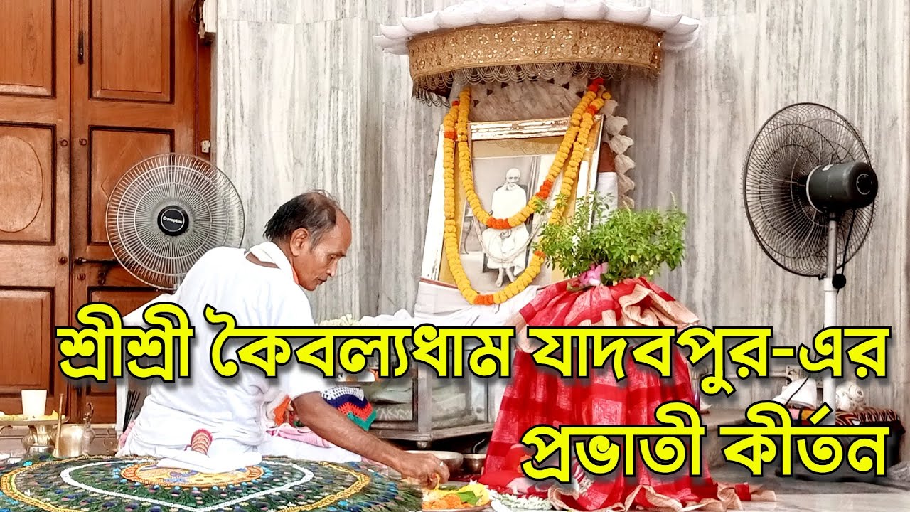 প্রভাতী কীর্তন । কৈবল্যধাম যাদবপুর রামঠাকুর মন্দির  | Provati Kirtton of Kaibalyadham Jadovpur - P01