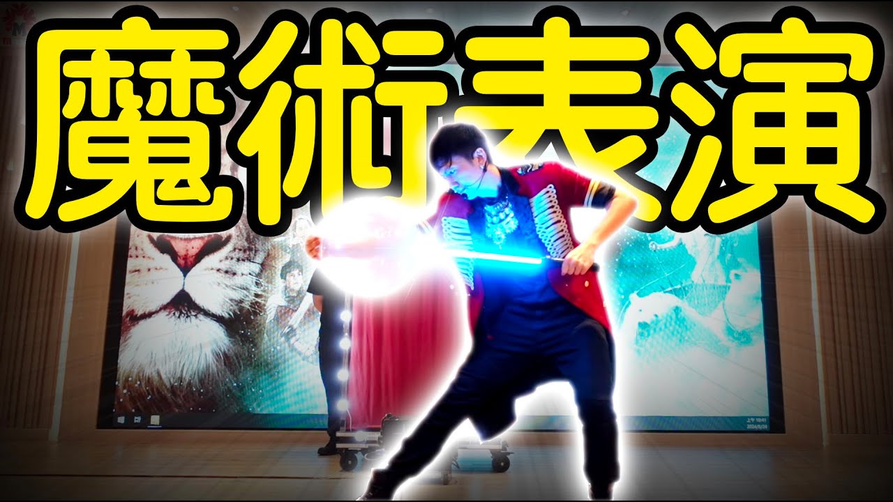 2024.08.24新生入學典禮魔術表演｜魔術秀｜魔術師查尼