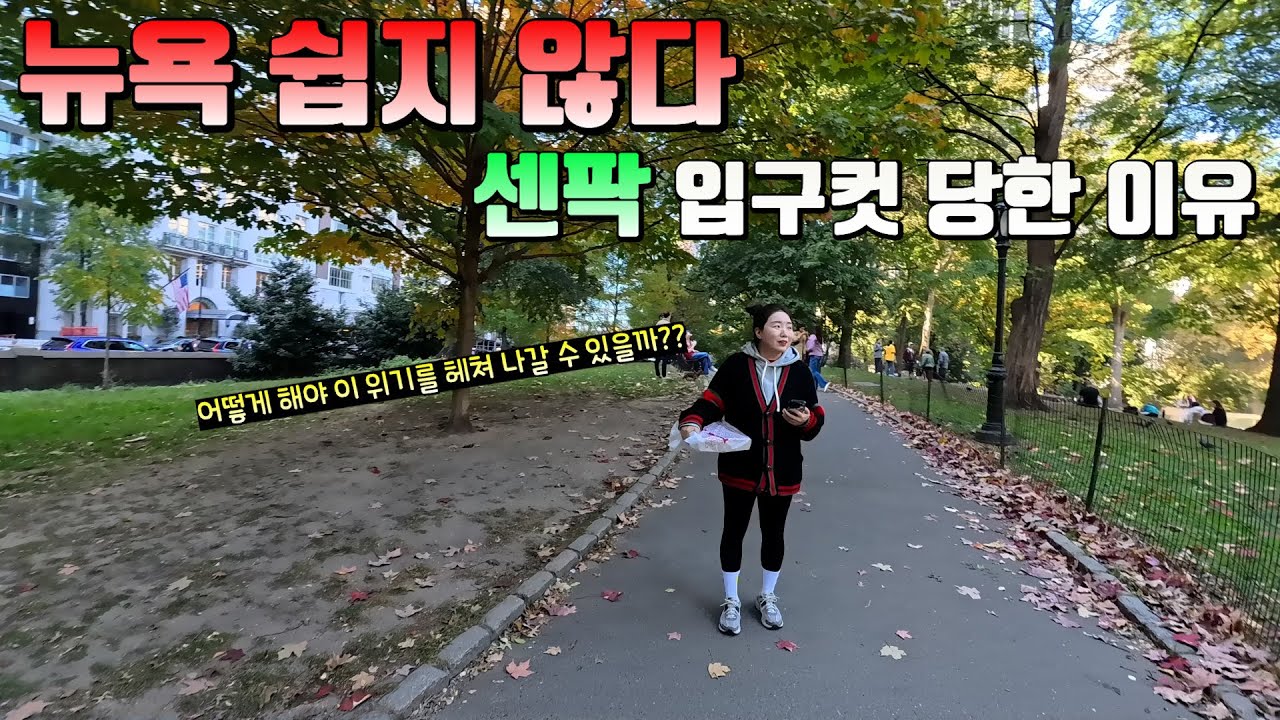 🇺🇸[뉴욕 Ep.3] 탑오브더락 감동 후… 센트럴파크에서 굴욕의 입구컷 당한 사연⁉️
