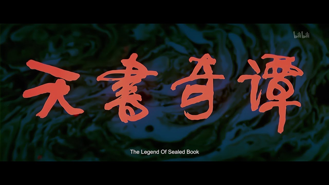 #上海製造 Ep.1 上海美術電影製片廠1983年出品《天書奇譚 4K紀念版》/The Legend of Sealed Book 4K Commemorative Edition
