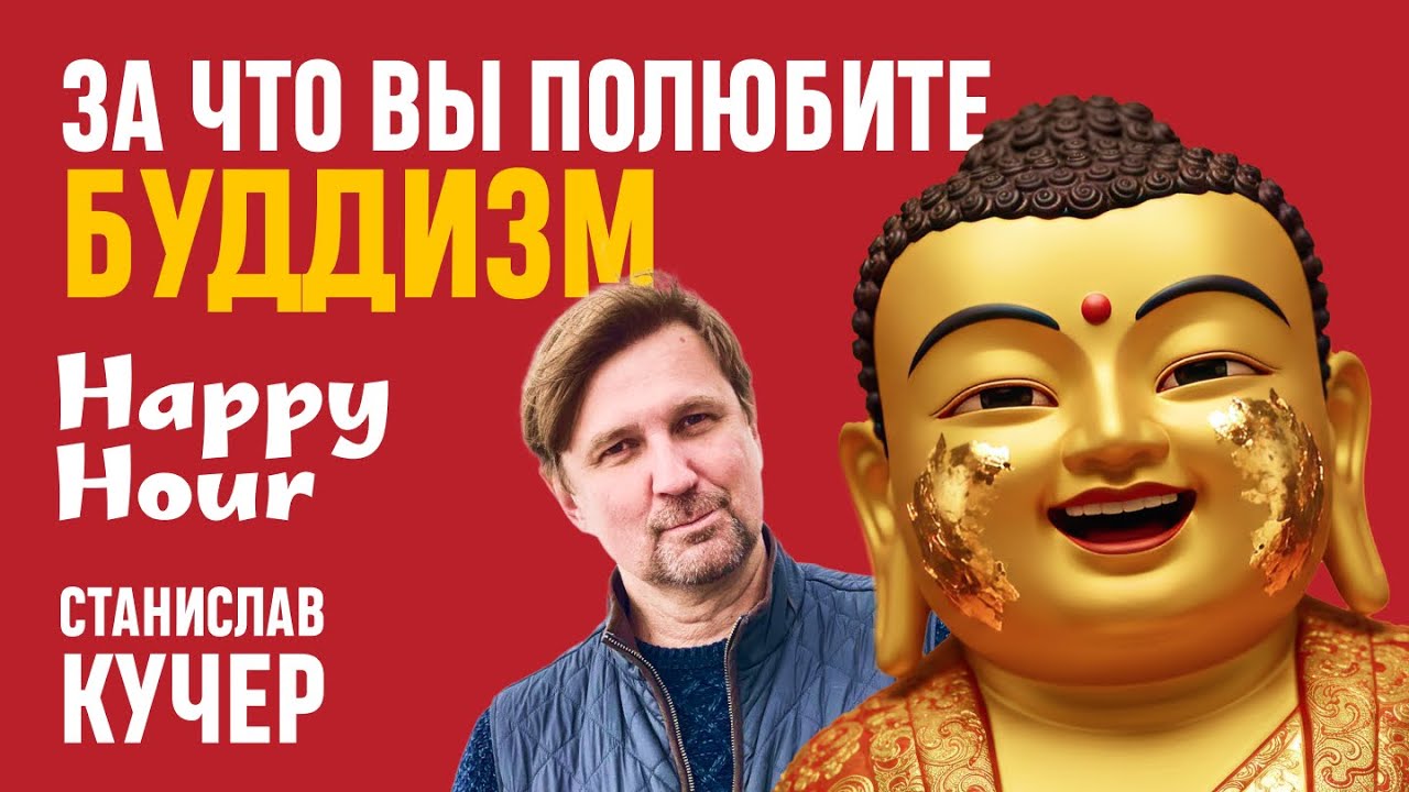 За что вы полюбите буддизм. Happy Hour. Станислав Кучер