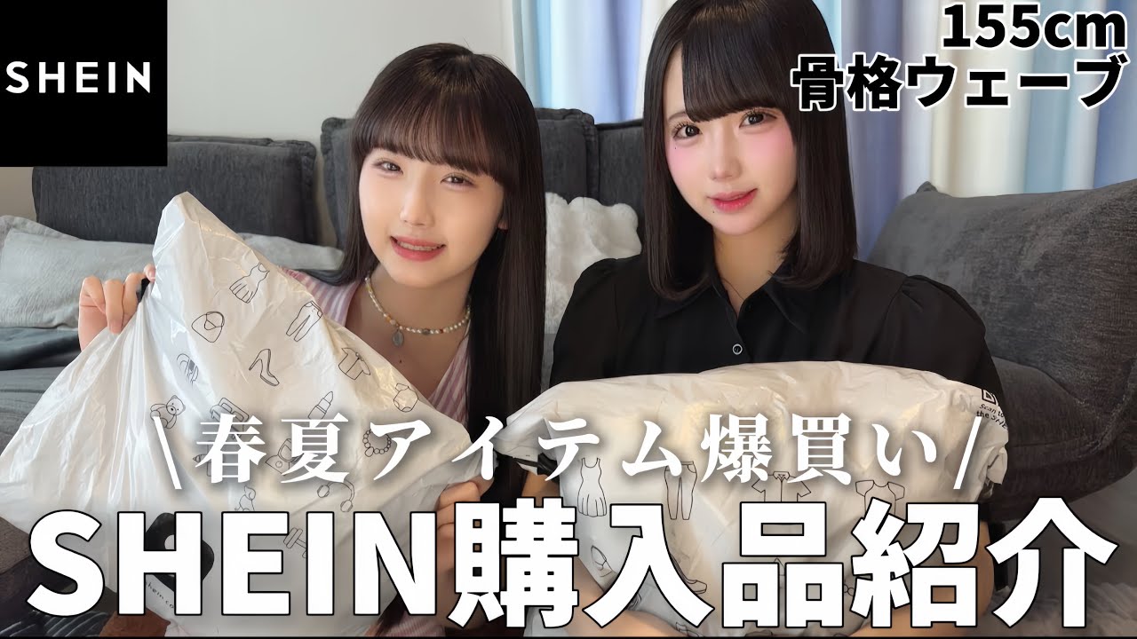SHEINで春夏アイテム爆買いしたら神アイテムだらけだった…【あいみお】