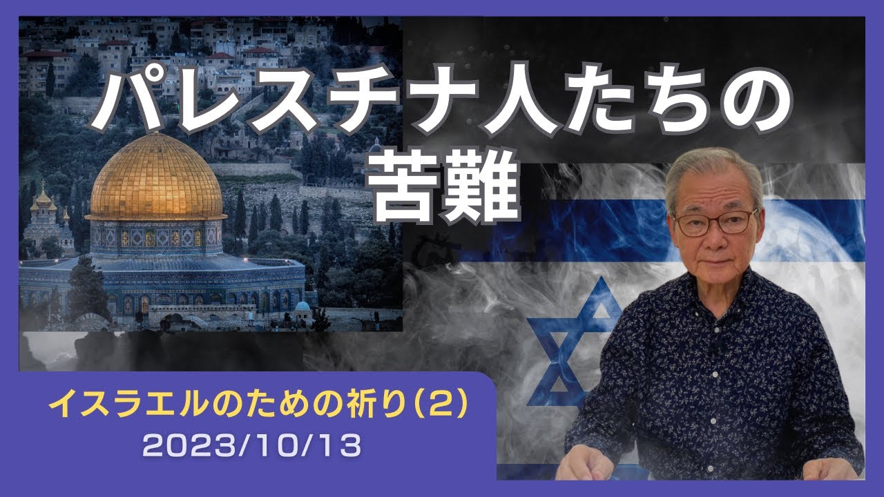 パレスチナ人たちの苦難を思う【イスラエルのための祈り(2)】2023.10.13