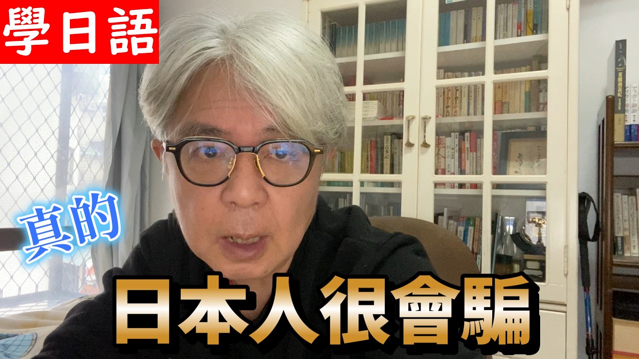 不要相信日本人說的這一句.那是說謊.我告訴大家如何應對好~