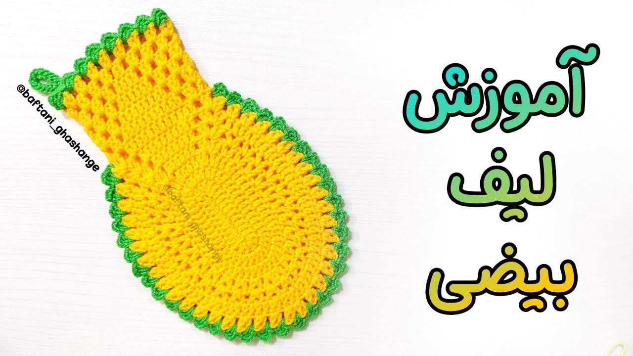 آموزش لیف بیضی / آموزش لیف قلاب بافی