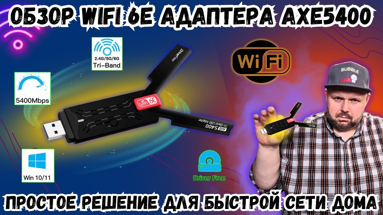 ОБЗОР WIFI 6E USB АДАПТЕРА AX5400. ПРОСТОЕ РЕШЕНИЕ ДЛЯ БЫСТРОЙ СЕТИ ДОМА