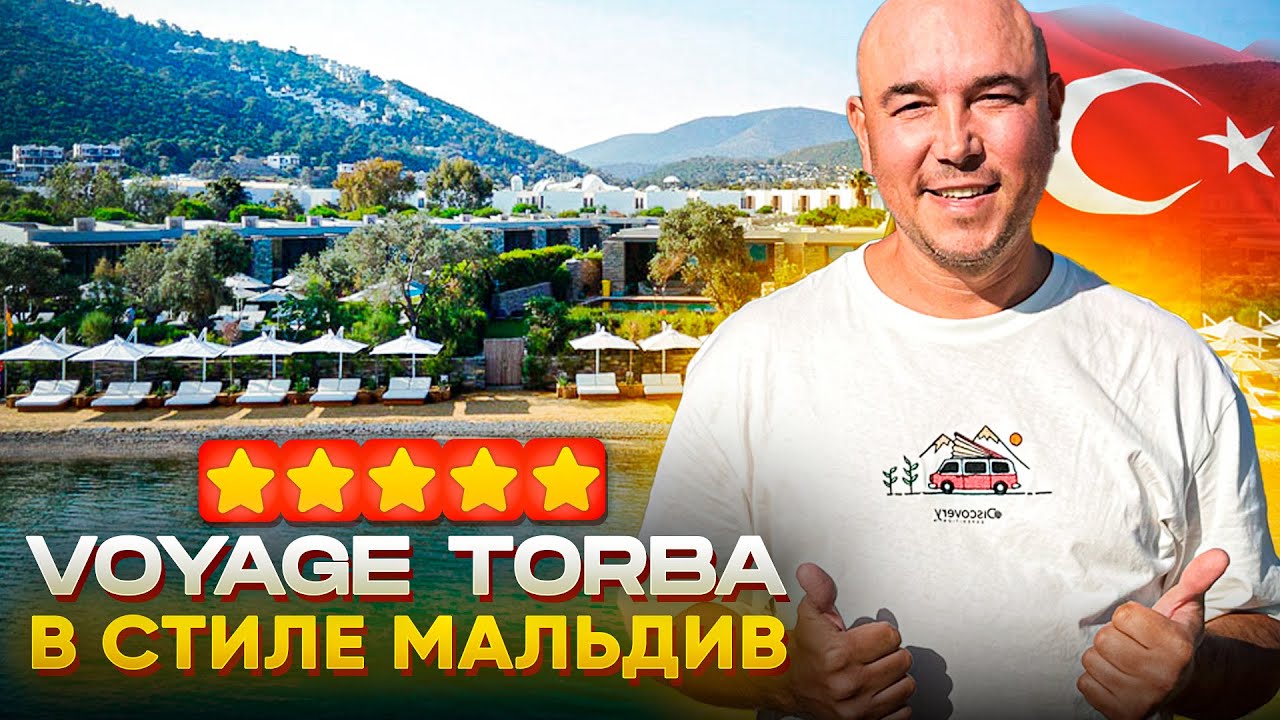 СЕМЕЙНЫЙ ОТЕЛЬ с ИДЕАЛЬНЫМ СЕРВИСОМ | Voyage Torba | Турция 2024