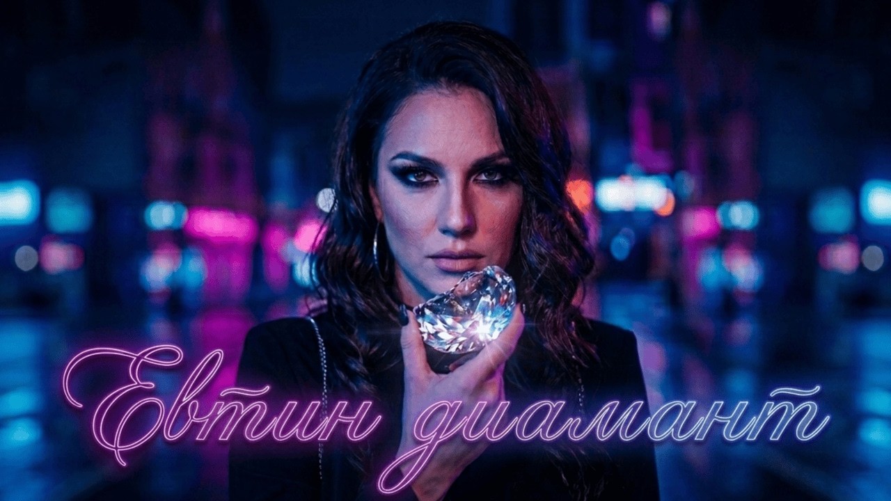 Cheap Diamond | Евтин Диамант (AI Music Video)