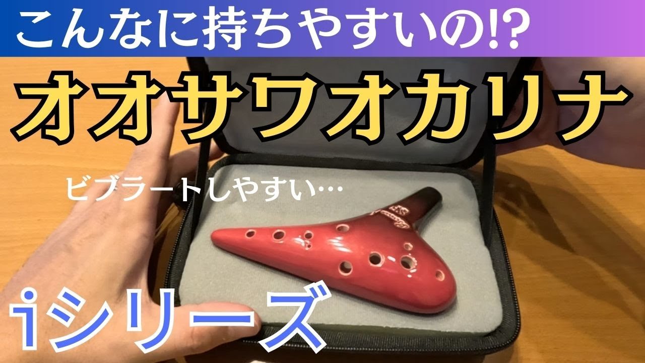 【商品レビュー】オオサワオカリナiシリーズSF管を購入してみた