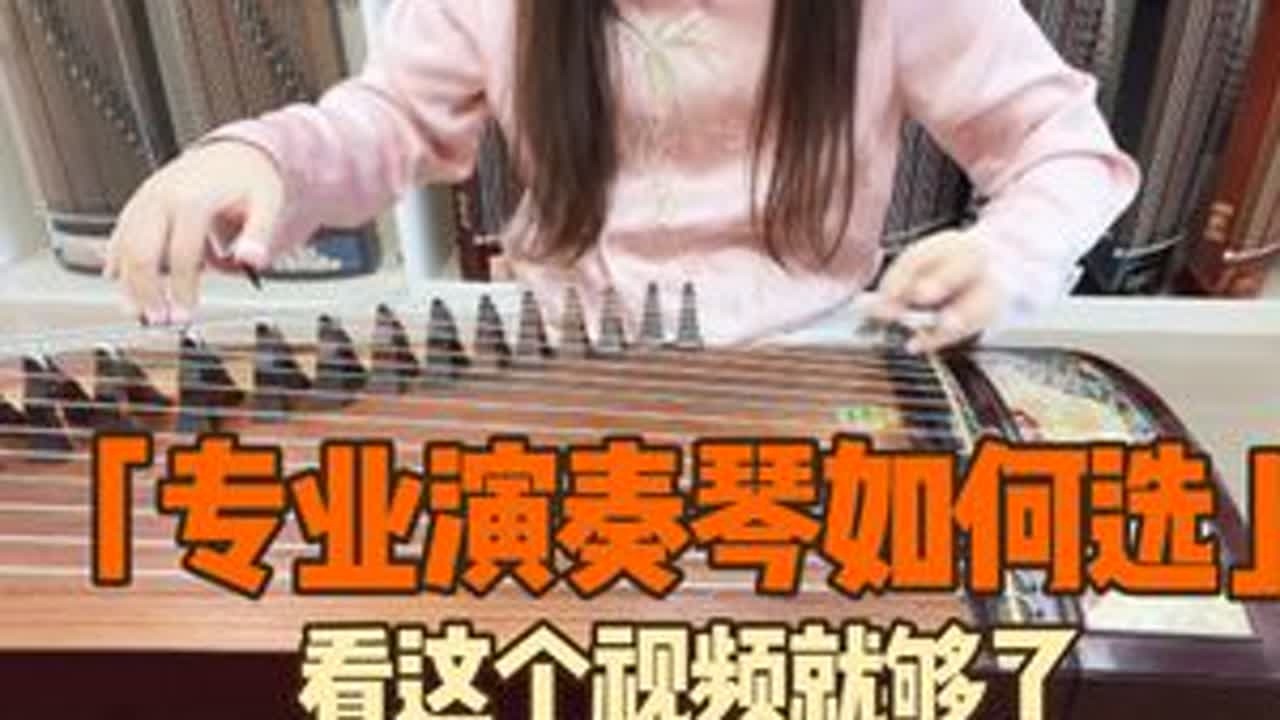 这位专业小姐姐太会选琴拉，3个价位中的经典款，大家听一下音色你们喜欢谁吧！#古筝 #古筝推荐#古筝测评 #敦煌古筝 #成都买古筝