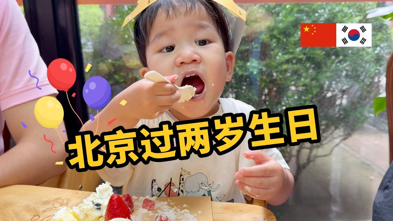 在我们爱情的起点北京给儿子过2岁生日 우리 부부 인연의 시작 베이징에서 아들 두 번째 생일 보내기
