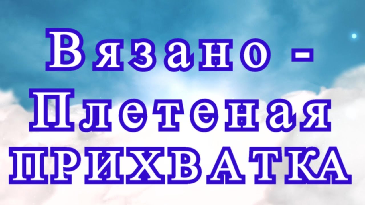 Вязано-плетеная прихватка - идеи + Мастер-класс