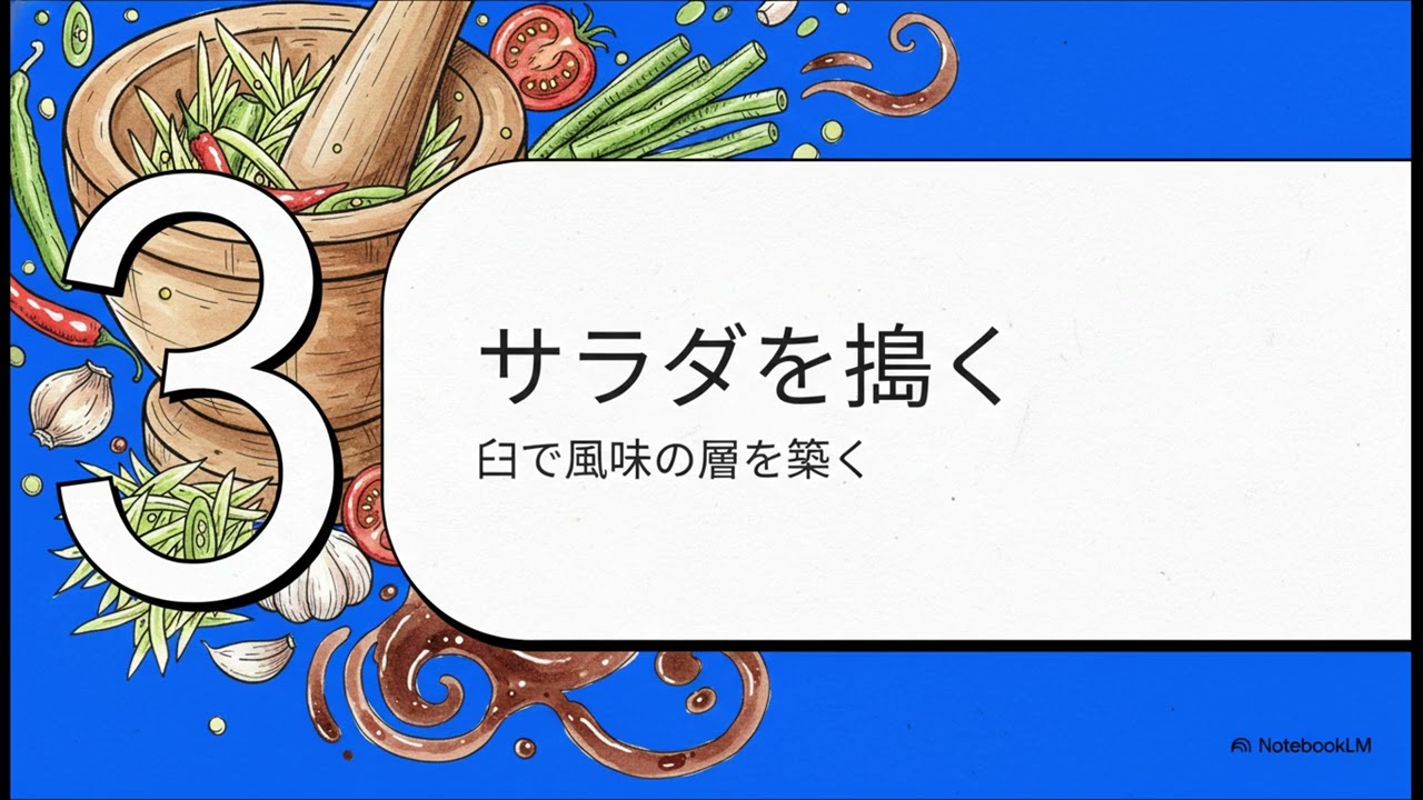 ソムタム・プラーラー：本場の作り方