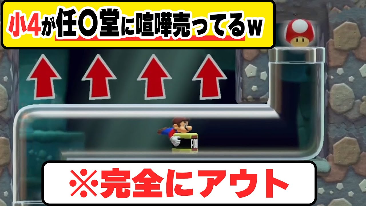 小4が作ったコースで完全にアウトな部分が見つかりました・・・wwwマリオメーカー2