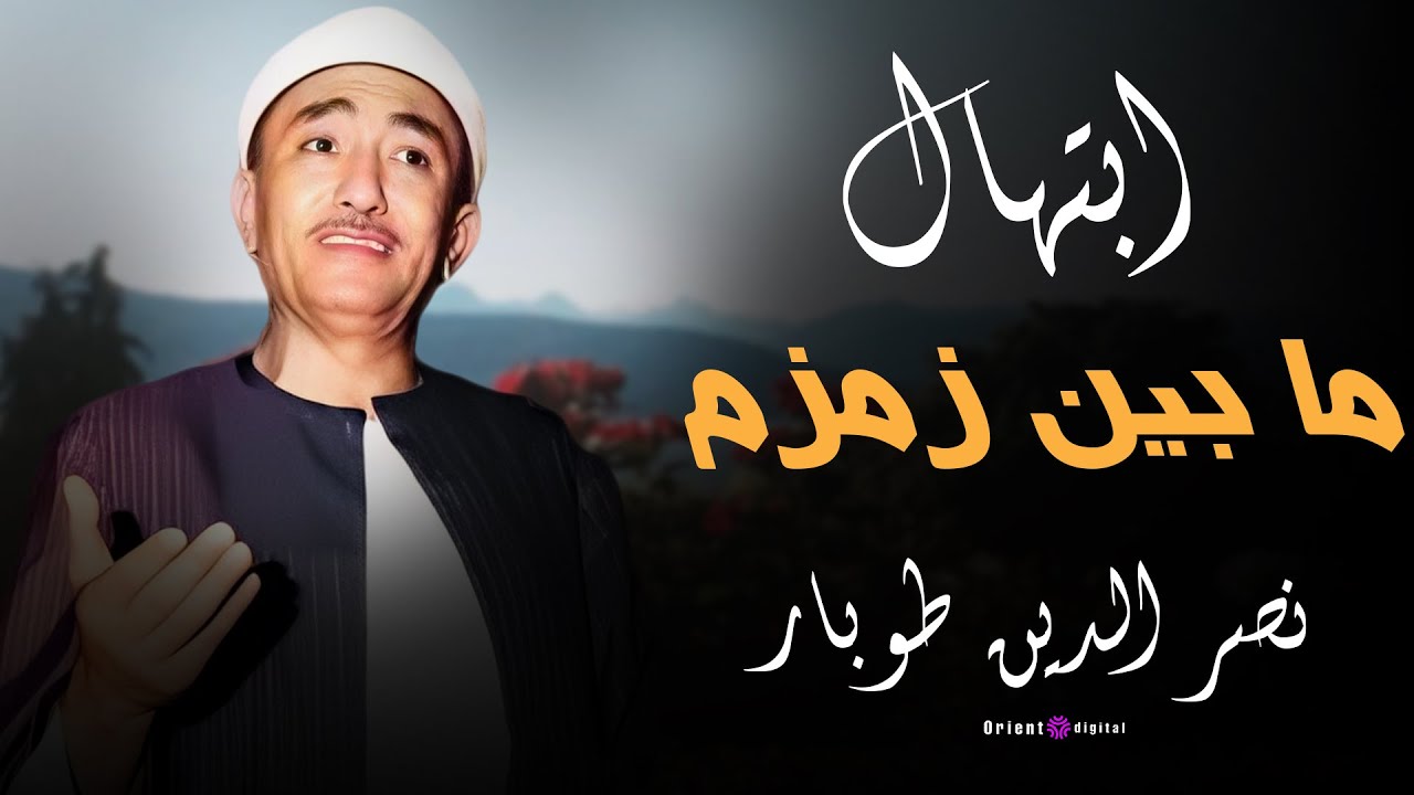 ابتهال ما بين زمزم | ل نصر الدين طوبار