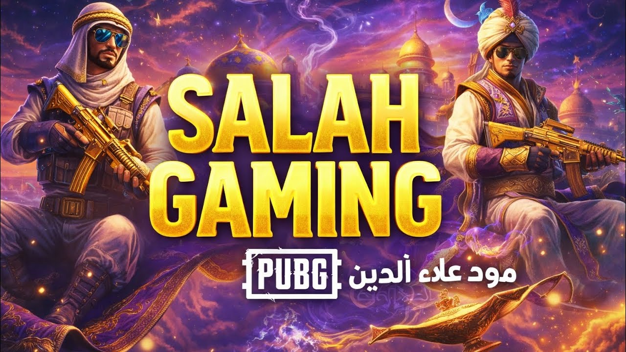جربت مود علاء الدين
