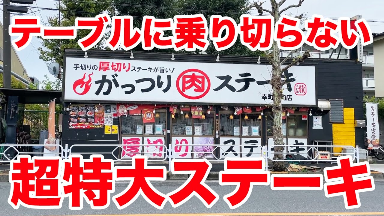 【超特大のデカ盛り】がっつりステーキで超特盛定食を注文した結果。