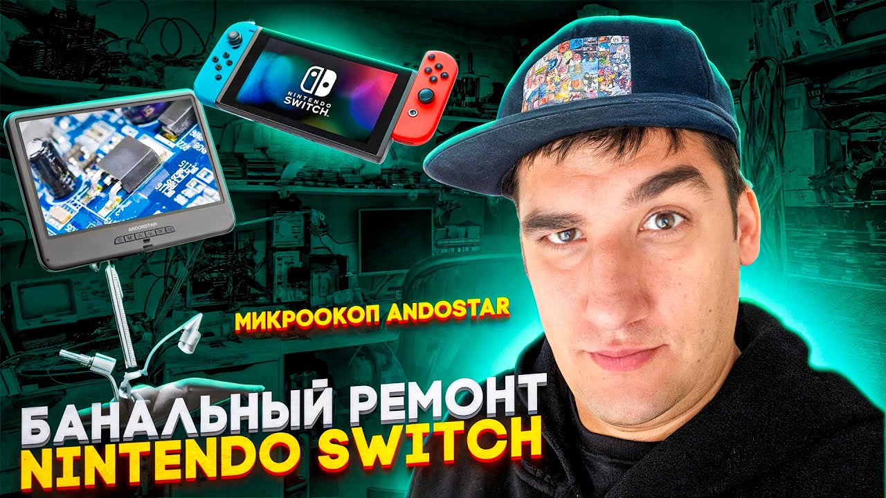 Не включается Nintendo Switch//Обзор микроскопа ANDOSTAR
