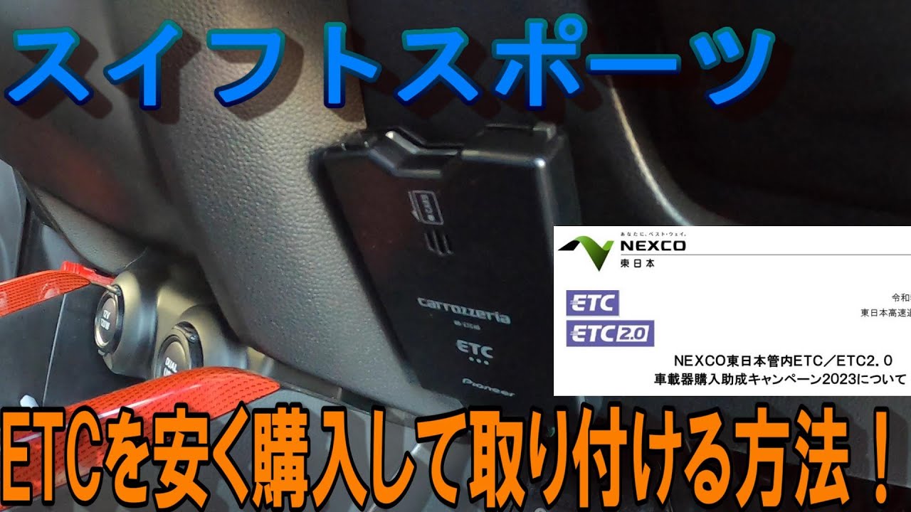 【スイフトスポーツ】後付けETCを安く購入して取り付ける方法！