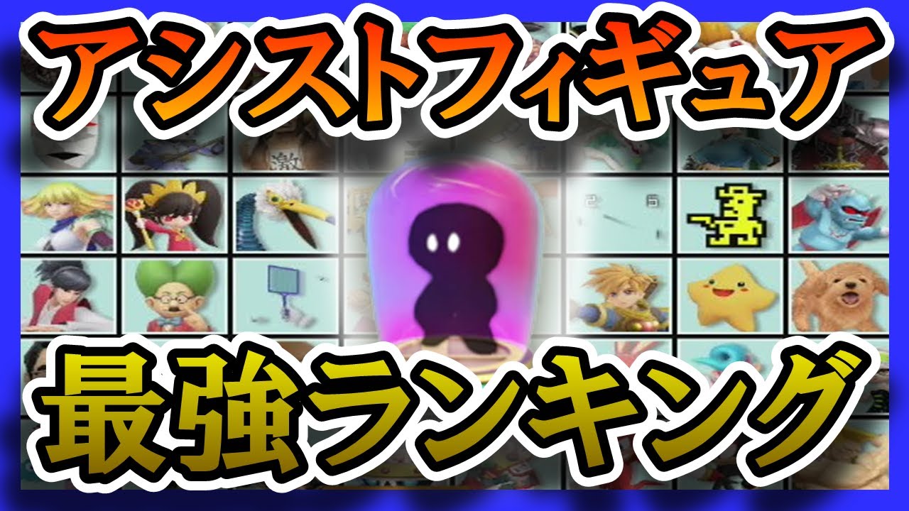 【ランキング】最強アシストフィギュアTOP5【スマブラSP】