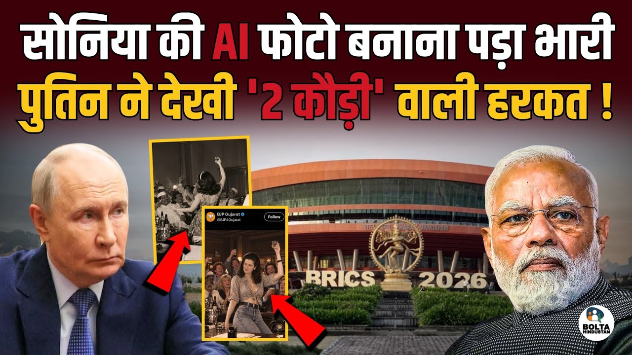 Sonia Gandhi पर 2 कौड़ी वाली हरकत.. Brics देशों ने महामानव पर थूका ? Putin