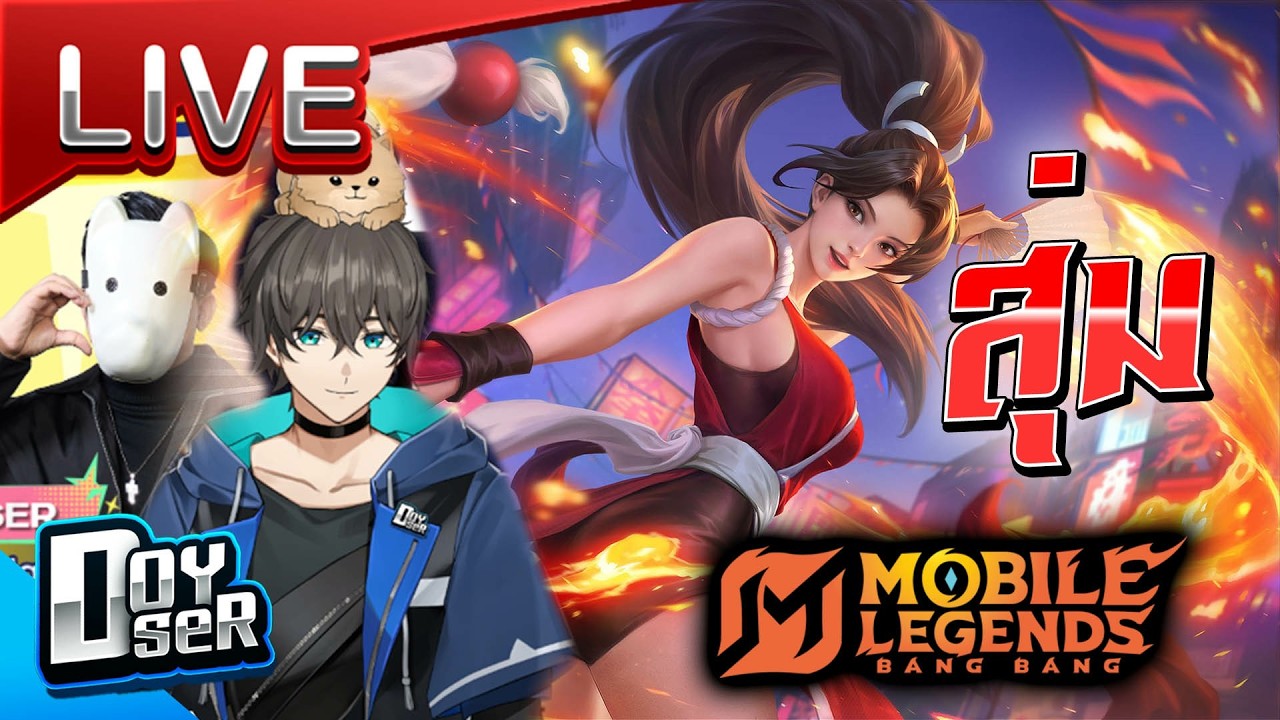 🔴LIVE MLBB:ได้เวลาสุ่ม KoF 97  -  Doyser