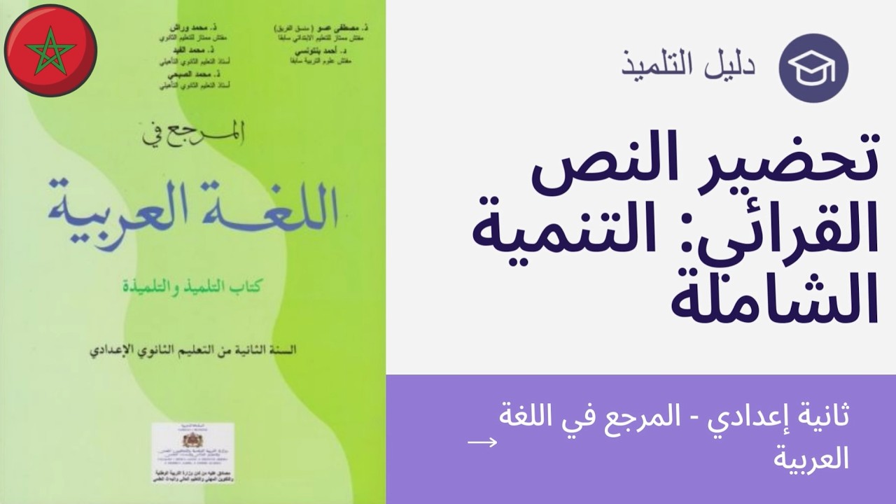 تحضير نص التنمية الشاملة – ثانية إعدادي – المرجع في اللغة العربية ص149