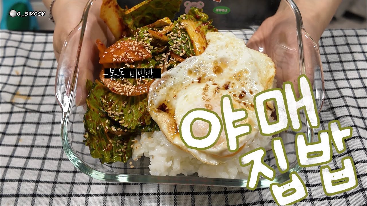 요즘 유행하는 🥬봄동 비빔밥하고, 🍢어묵볶음 해 먹는 야매 요리🧑🏻‍🍳