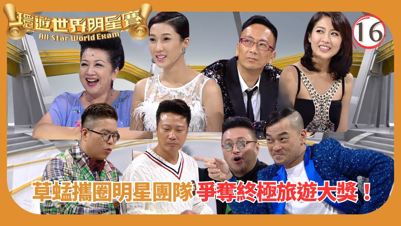 TVB遊戲節目 | 環遊世界明星賽 16/16 | 環遊世界明星賽　登機出發 | 蔡一智 | 蔡一傑 | 蘇志威 | 粵語中字 | 2012
