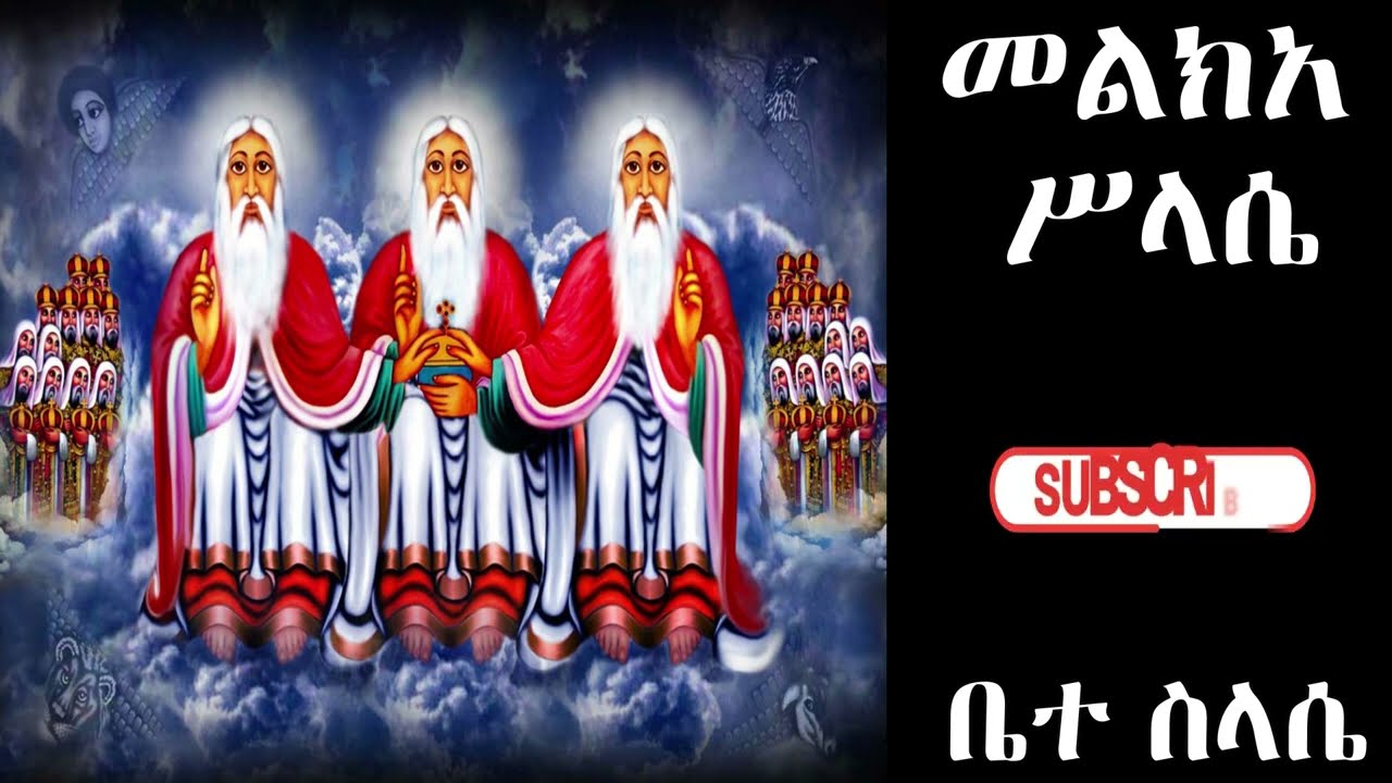 መልክአ ሥላሴ melka slassie