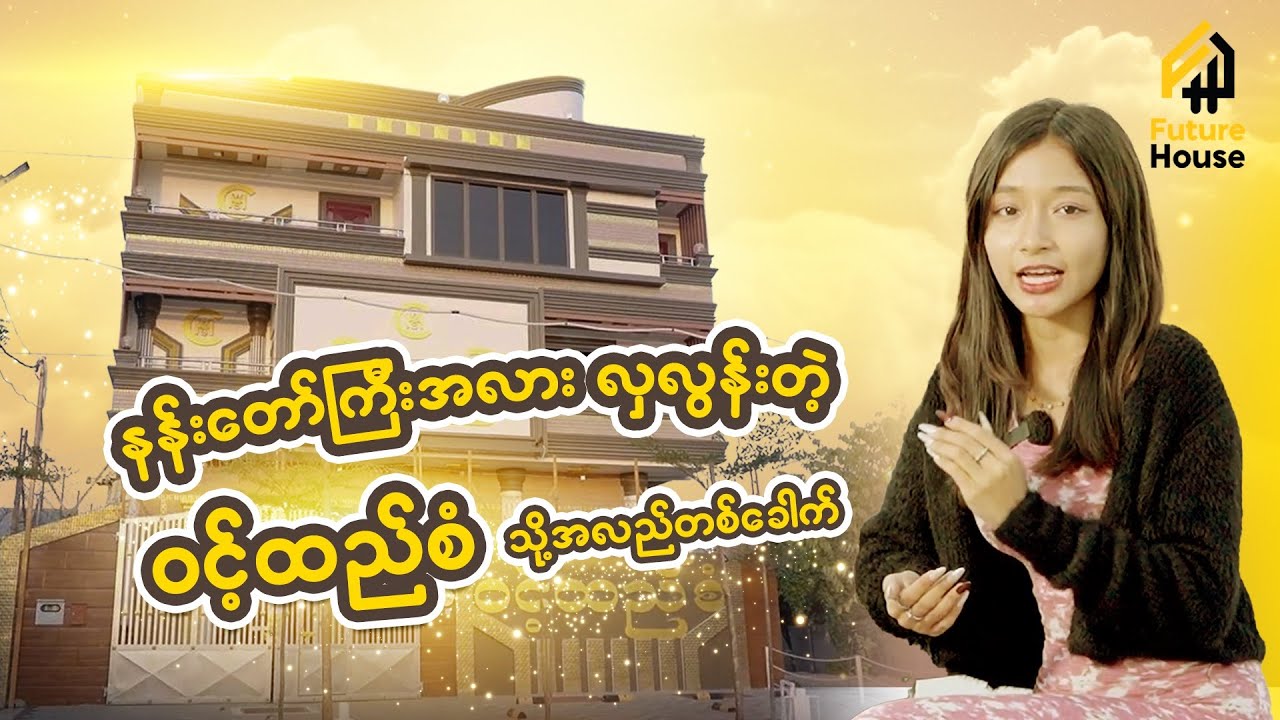 အိမ်ဆောက်ဖို့ စိတ်ကူးထားတဲ့ သူဌေးတွေ သွားရမယ့်နေရာ တစ်ခု ဖြစ်တဲ့ 