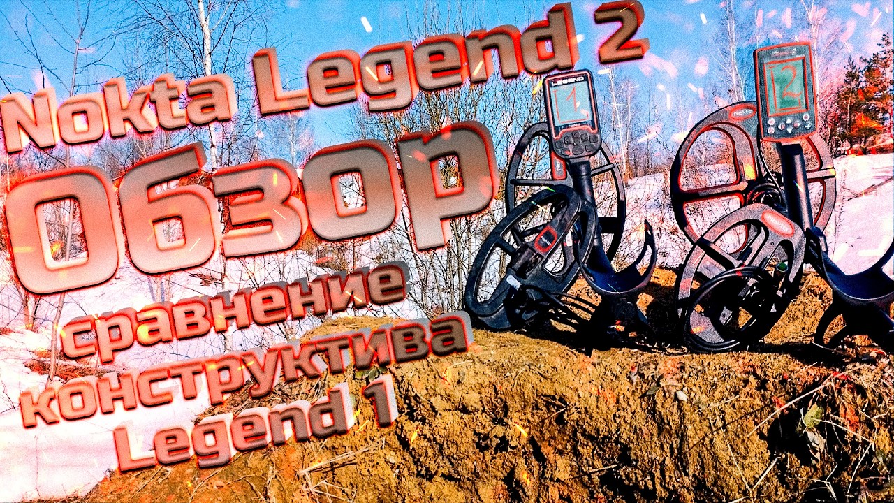 Nokta Legend 2 обзор конструктива! Сравнение с Legend 1
