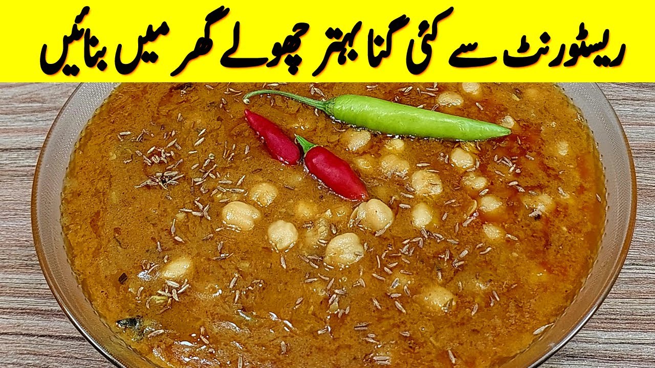 Restaurant Style Chana I چھولے بنانے کا یہ نیا طریقہ دیکھ کر آپ پرانے طریقے بھول جائیں گے۔ I Cholay