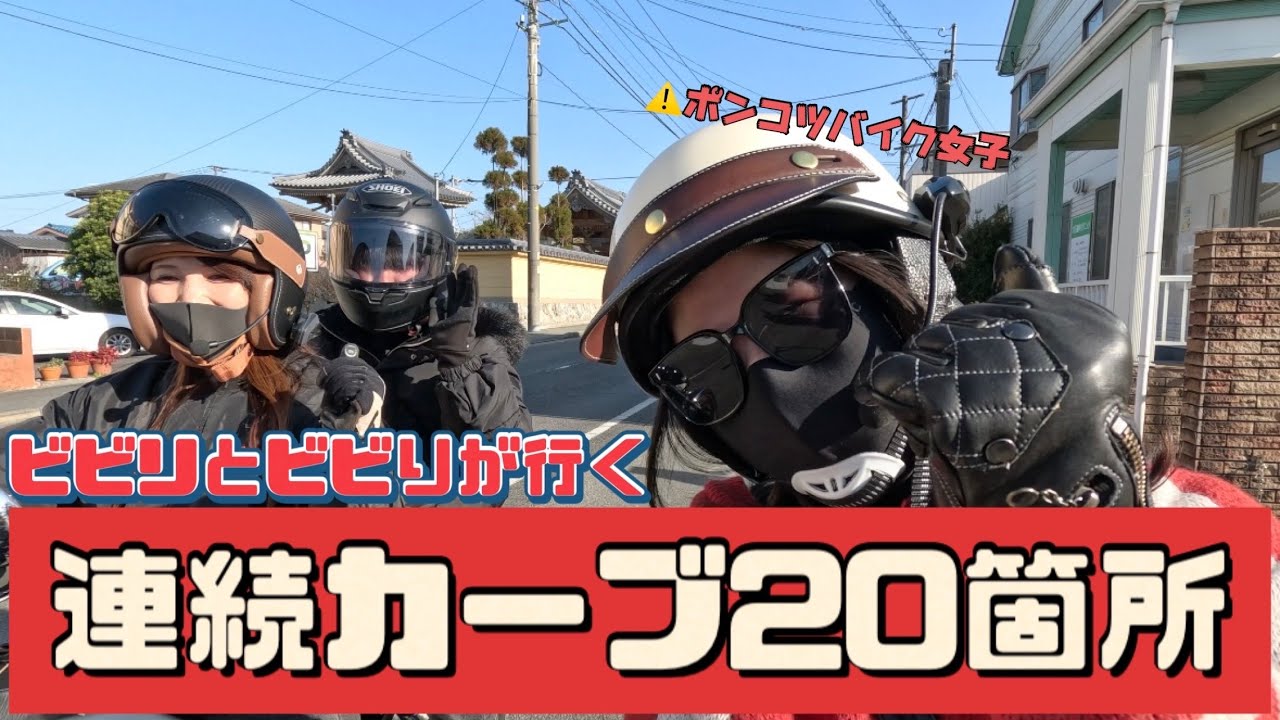 【恐怖】カーブ20箇所の試練を経て絶景を見に行く！噂のバイカーズカフェにも潜入〜！！#sr400 #バイク女子 #ツーリング #久留米