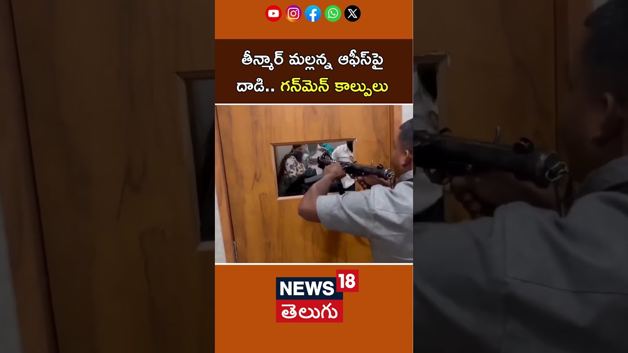 Teenmar Mallanna gunmen fired as Jagruthi activists attack his office| మల్లన్న ఆఫీస్&zwnj;లో కాల్పులు|N18