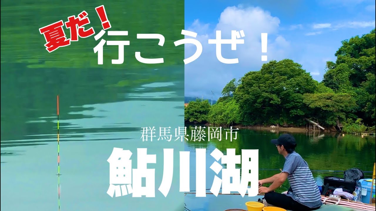 今がベストシーズン鮎川湖でへらぶな釣り 群馬県藤岡市