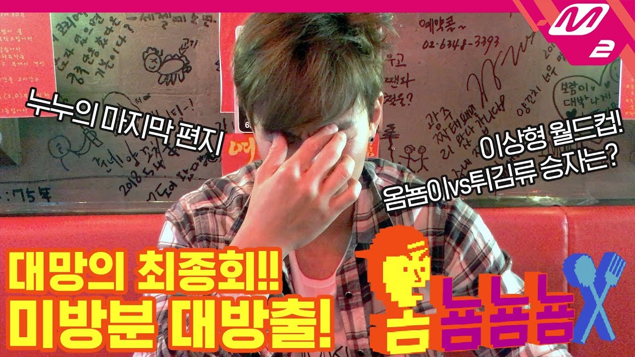 [옴뇸뇸뇸] 몬스타엑스 셔누의 옴뇸뇸뇸, 대망의 최종회!｜Ep.15 (ENG SUB)