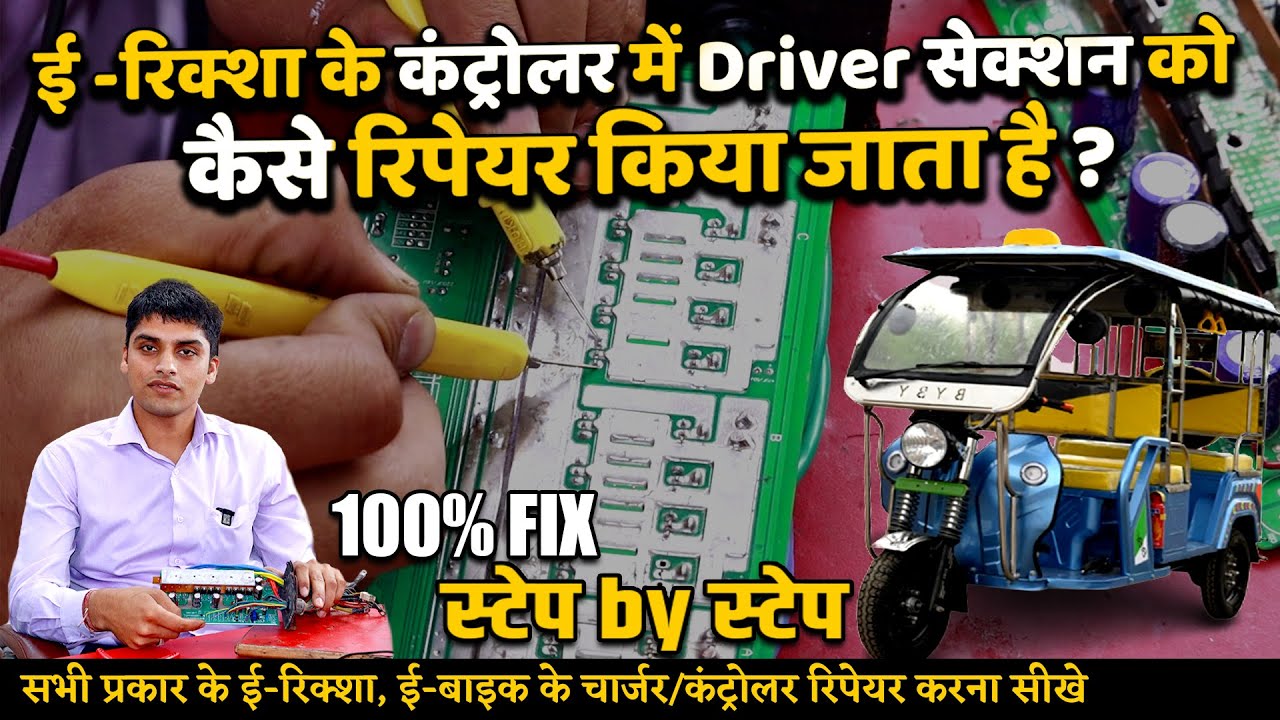 How to Repair E-Rickshaw controller | E-Rickshaw Controller को रिपेयर करना सीखें | EV PCB Repairing