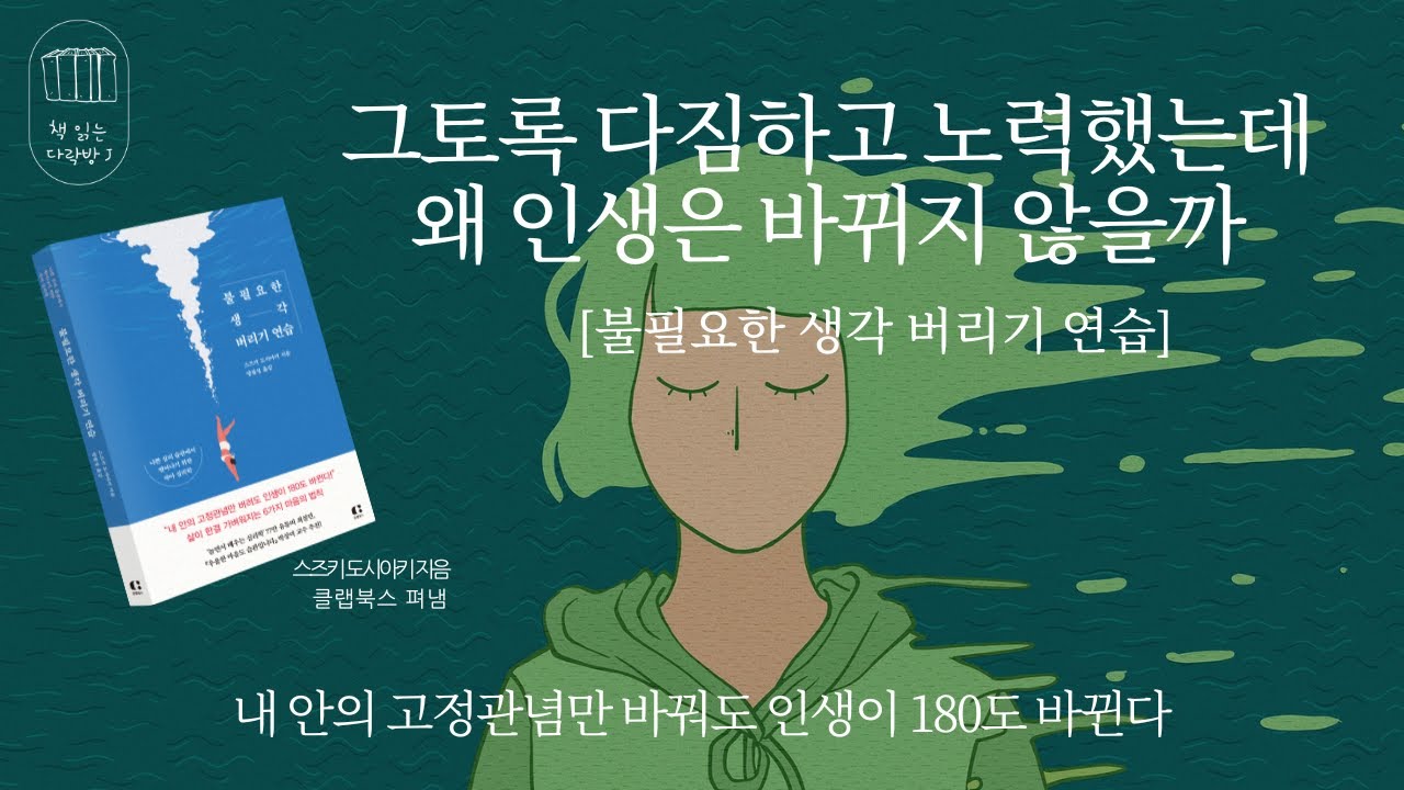 불필요한 생각 버리기 연습 _책 읽는 다락방 J