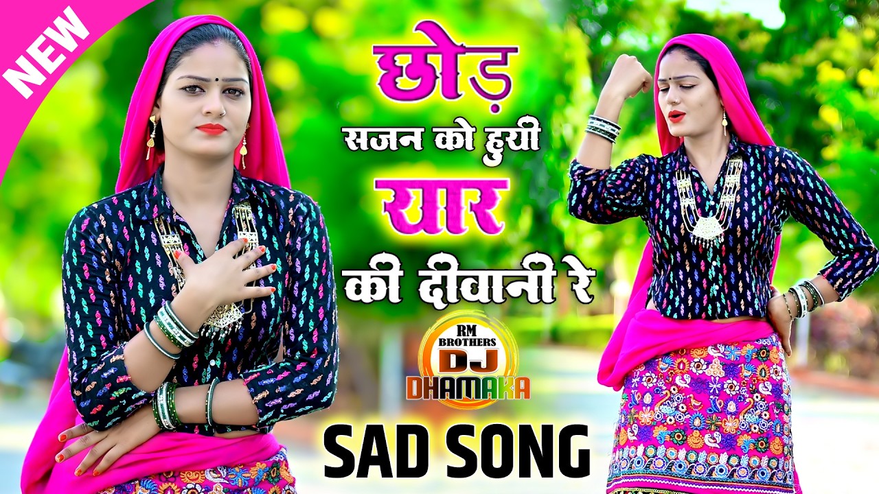 🔴LIVE NOW | नींद की गोली अब ना खावे सजना | Nind Ki Goli | Ramdev Gurjar | Sad Song | Official Video