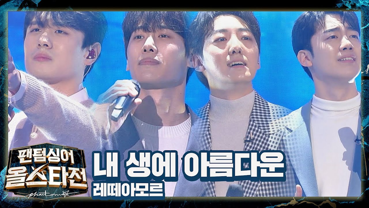 귀로 듣는 감성 멜로드라마, 레떼아모르(Letteamor)의 〈내 생에 아름다운〉♬ 팬텀싱어 올스타전(allstar) 3회 | JTBC 210209 방송
