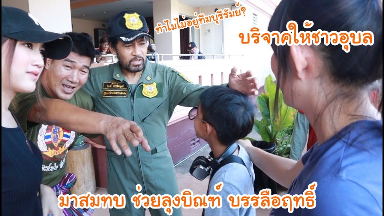 มาสมทบ ช่วยลุงบิณฑ์ บรรลือฤทธิ์ ช่วยน้ำท่วม จ.อุบล ..ทำไมโบ๊ทไม่อยู่ทีมบุรีรัมย์!? | KAMSING FAMILY