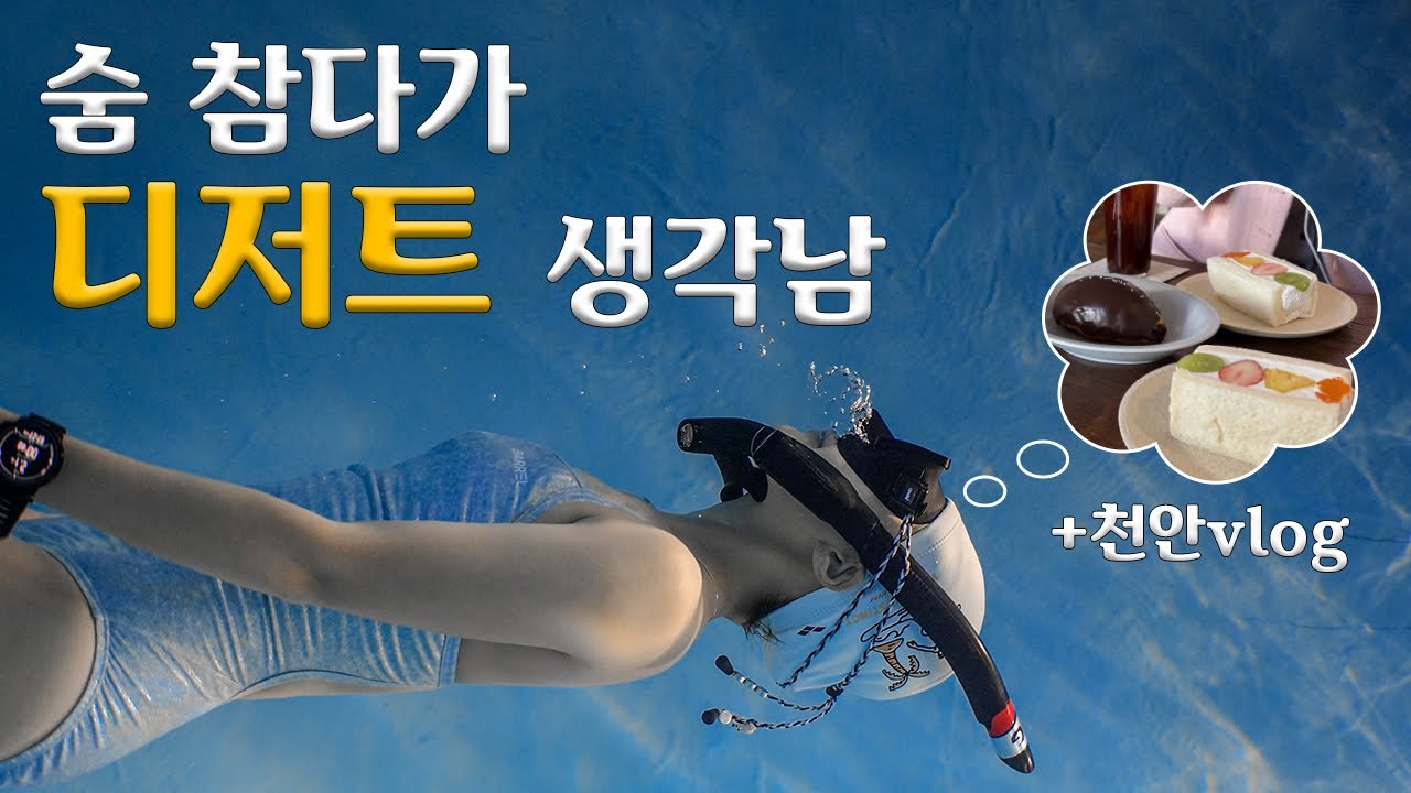 밀양아리랑 노핀 연습 | 천안 맛집 여행 | 숨참기 트레이닝