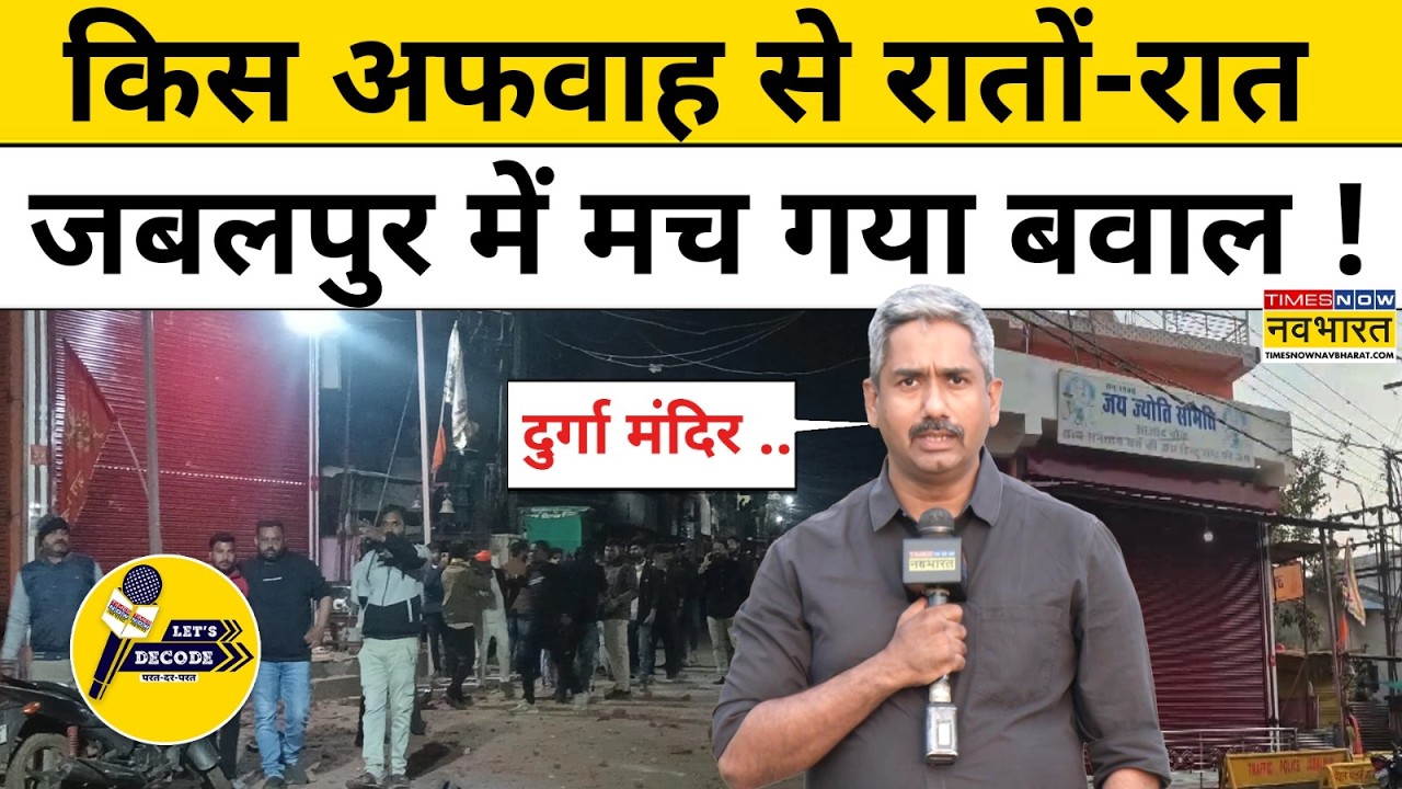 Jabalpur News: किस अफवाह से रातों-रात जबलपुर में मच गया बवाल ! Stone Pelting|Top News| Let's Decode